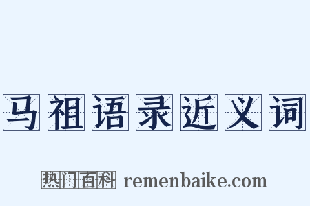 马祖语录近义词是什么意思的图片